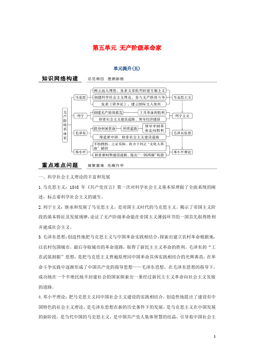 最新学年高中历史 第五单元 无产阶级革命家单元提升学案 新人教版选修4(考试必备)