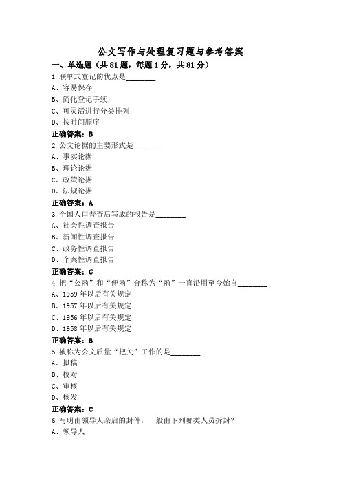 公文写作与处理复习题与参考答案