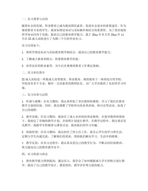 继续教育毕业实习报告