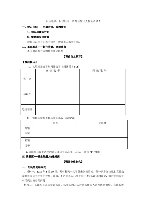 政治121民主选举投出理性一票学案(人教版必修2)