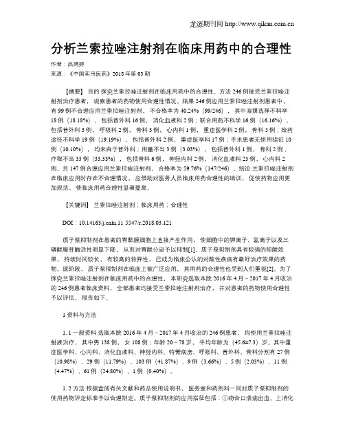 分析兰索拉唑注射剂在临床用药中的合理性