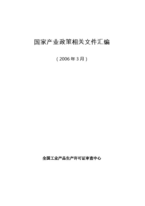 国家产业政策相关文件汇编