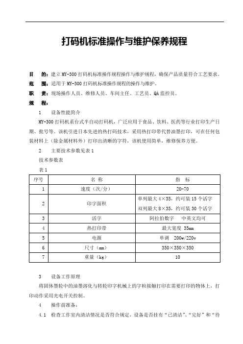 打码机标准操作与维护保养规程