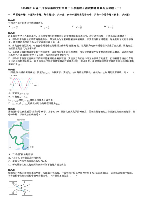 2024届广东省广州市华南师大附中高三下学期综合测试物理高频考点试题(三)