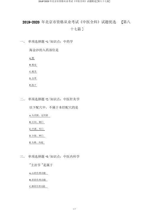 2019-2020年北京市资格从业考试《中医全科》试题精选[第八十七篇]