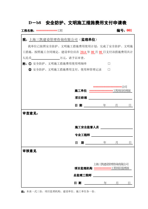 D-b8(安全)安全防护、文明施工措施费用支付申请表