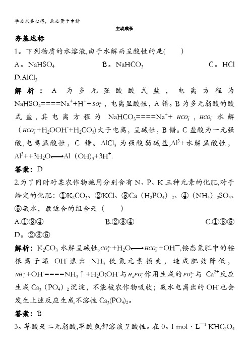 高二化学苏教版选修4成长训练：专题3第三单元盐类的水解含解析