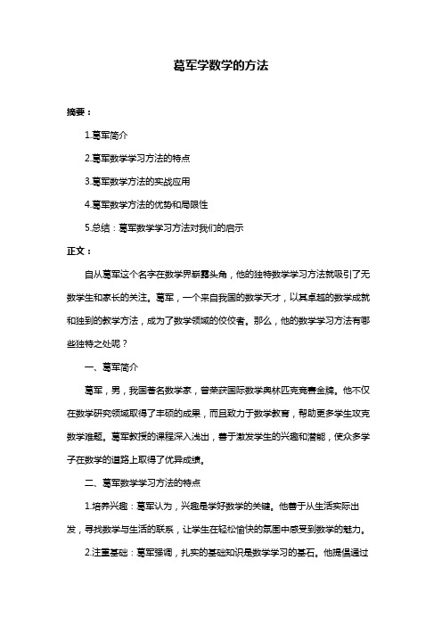 葛军学数学的方法