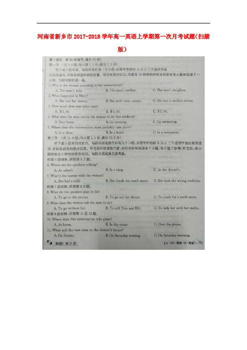河南省新乡市高一英语上学期第一次月考试题(扫描版)