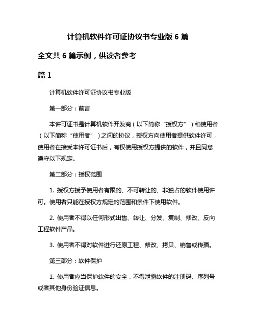 计算机软件许可证协议书专业版6篇