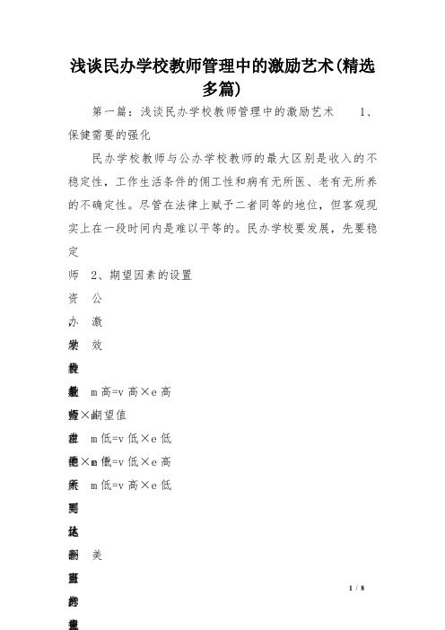 浅谈民办学校的教师管理中的激励艺术多篇范文