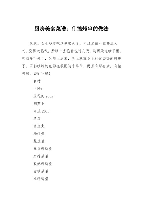厨房美食菜谱:什锦烤串的做法