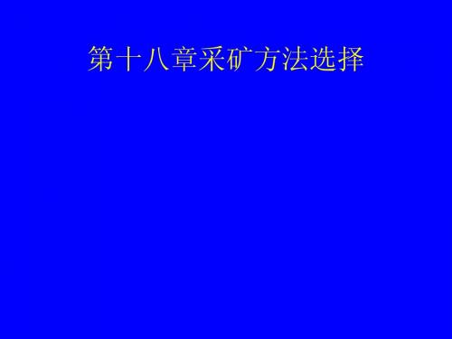 第十八章 采矿方法选择