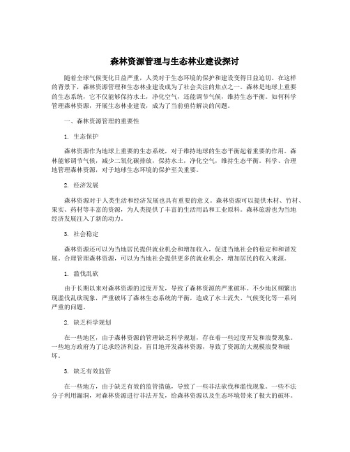 森林资源管理与生态林业建设探讨