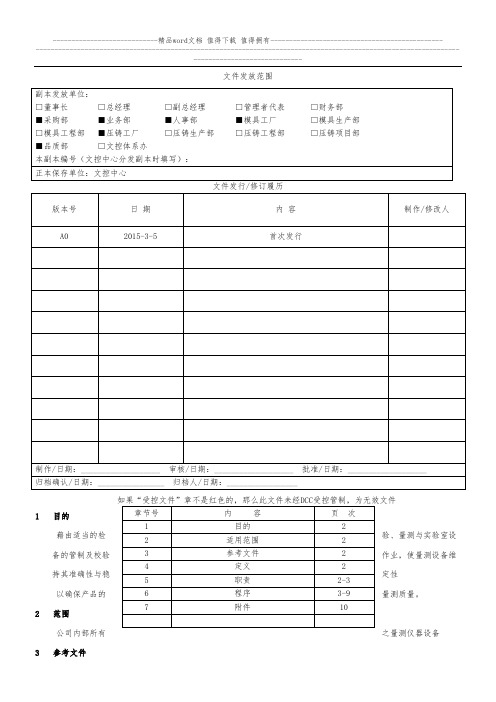 YH-QP-16-08 A0 量测设备管理控制程序