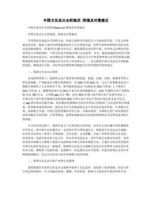 中国文化走出去的现状 困境及对策建议