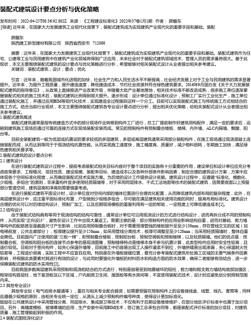 装配式建筑设计要点分析与优化策略_1