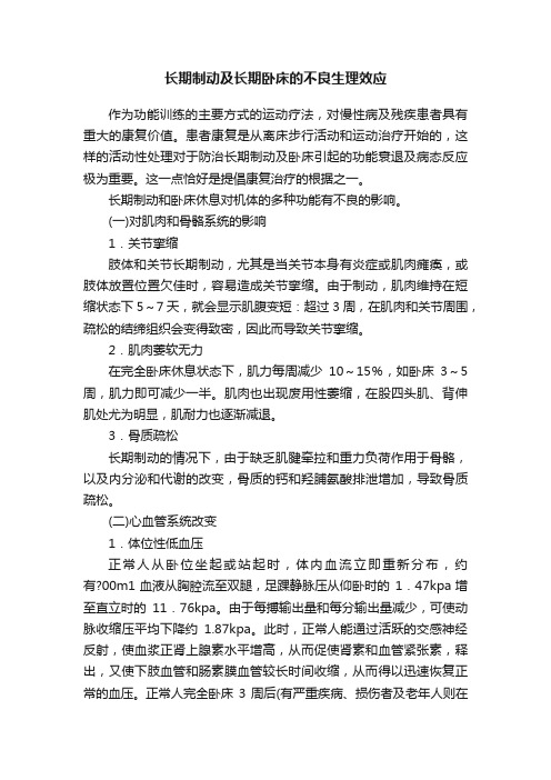 长期制动及长期卧床的不良生理效应