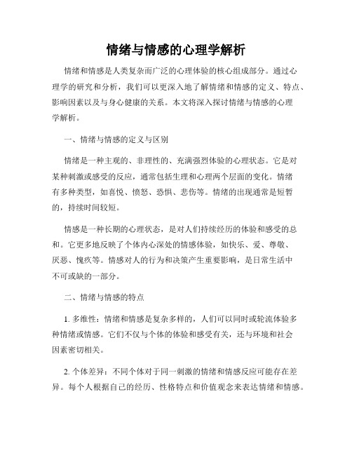 情绪与情感的心理学解析