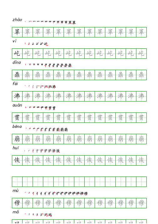 四年级语文上册生字表识字表《写字表》字帖人教版同步字帖描红笔顺拼音4