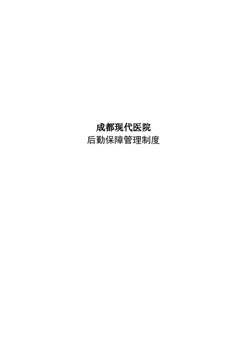 医院后勤保障管理制度表格