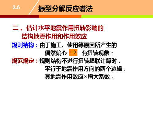 工程结构抗震与防灾_东南大学_2  第二章结构抗震计算_7  第7讲考虑扭转影响时计算水平地震作用的振型分解反