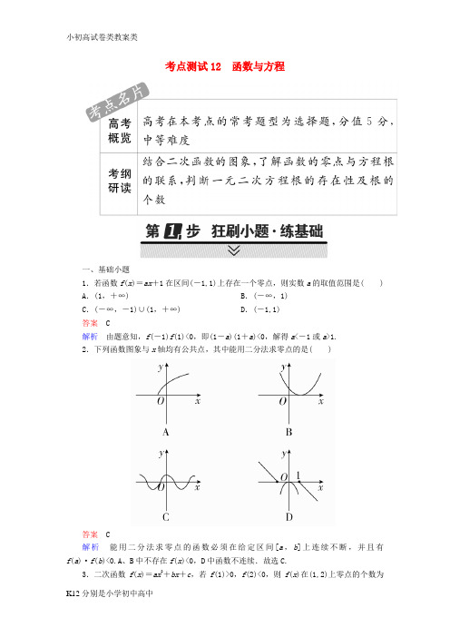 【配套K12】2018年高考数学考点通关练第二章函数导数及其应用12函数与方程试题文