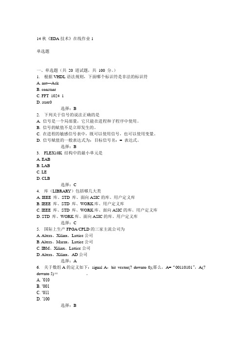 电子科技大学14秋《EDA技术》在线作业1答案