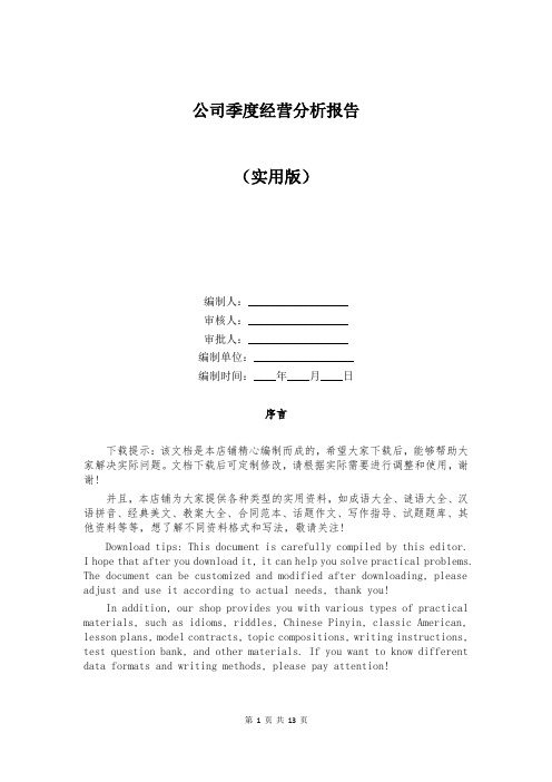 公司季度经营分析报告