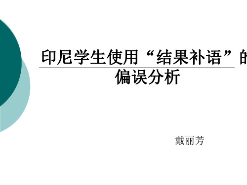 印尼学生使用“结果补语”的 偏误分析  初级汉语  汉语教学课件(外国老师使用的资料)