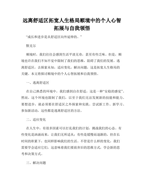 远离舒适区拓宽人生格局顺境中的个人心智拓展与自我领悟