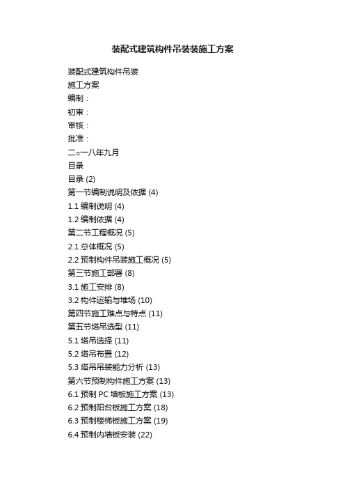 装配式建筑构件吊装装施工方案