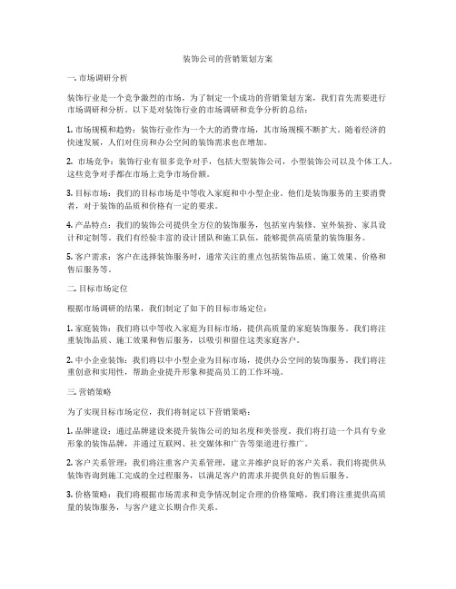 装饰公司的营销策划方案