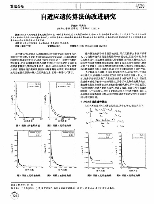 自适应遗传算法的改进研究