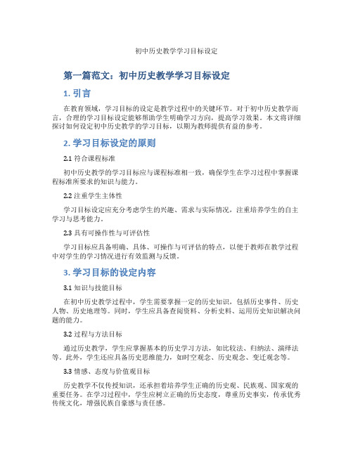 初中历史教学学习目标设定(含示范课课程设计、学科学习情况总结)