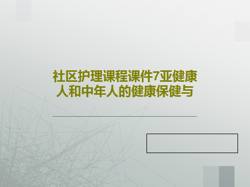 社区护理课程课件7亚健康人和中年人的健康保健与共61页