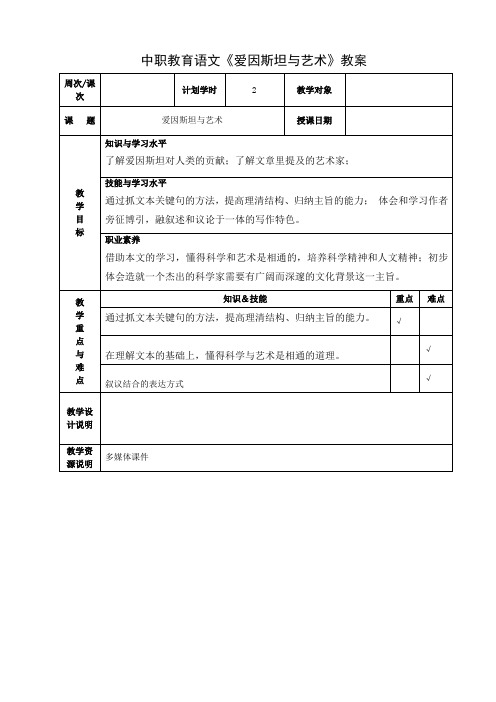 中职教育语文《爱因斯坦与艺术》教案