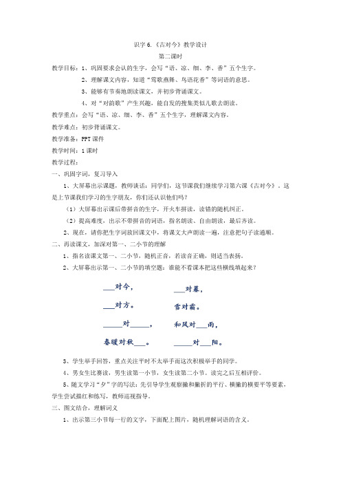 小学语文_6 古对今教学设计学情分析教材分析课后反思