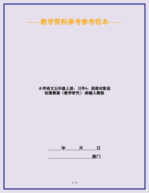 【新】小学语文五年级上册：习作6：我想对您说 创意教案(教学研究)-部编人教版