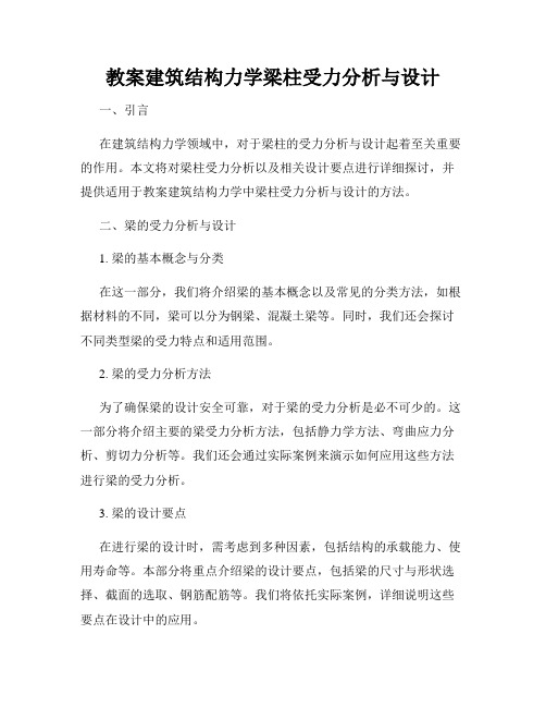 教案建筑结构力学梁柱受力分析与设计