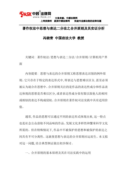 著作权法中思想与表达二分法之合并原则及其实证分析