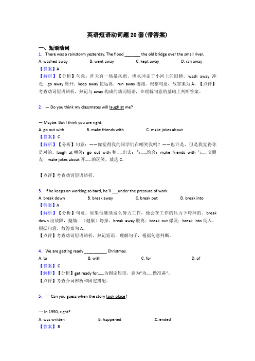 英语短语动词题20套(带答案)