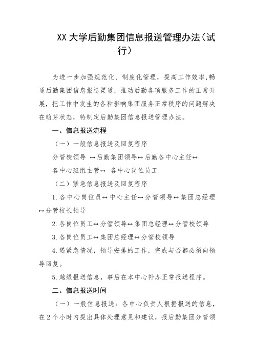 大学后勤集团信息报送管理办法(试行)