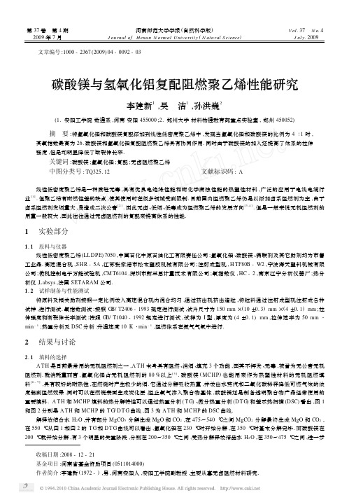 碳酸镁与氢氧化铝复配阻燃聚乙烯性能研究_李建新