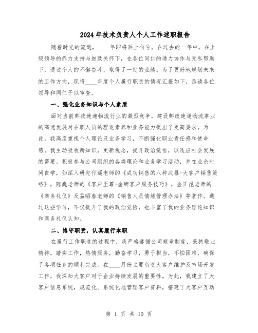 2024年技术负责人个人工作述职报告(五篇)