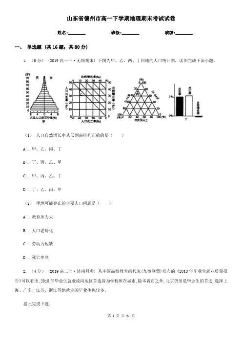 山东省德州市高一下学期地理期末考试试卷