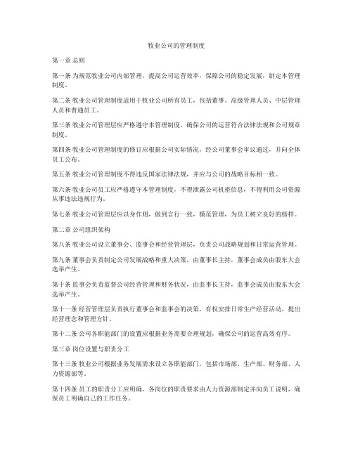 牧业公司的管理制度