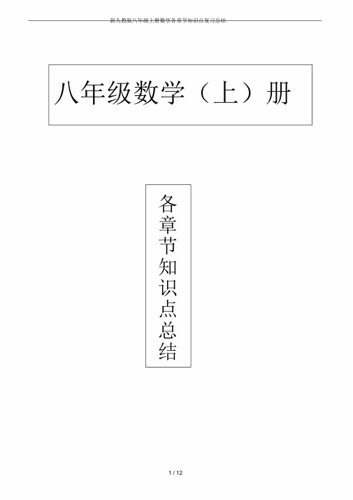 新人教版八年级上册数学各章节知识点复习总结