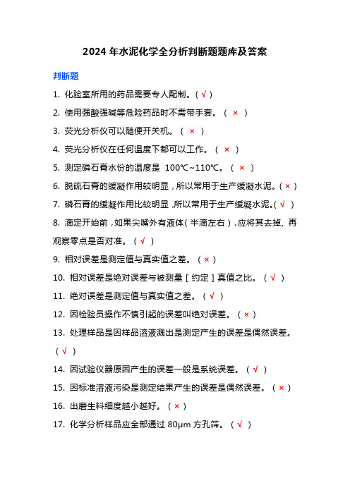 2024年水泥化学全分析判断题题库及答案