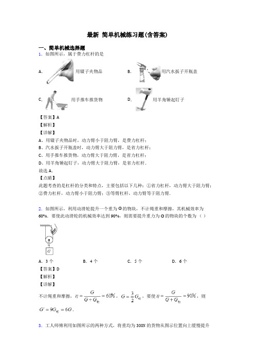 最新 简单机械练习题(含答案)